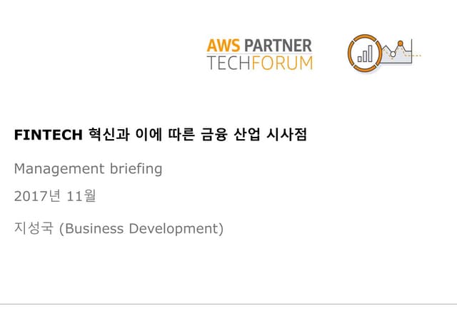 [Partner TechForum] 금융 서비스 혁신을 돕는 글로벌 핀테크 파트너사 협업 사례