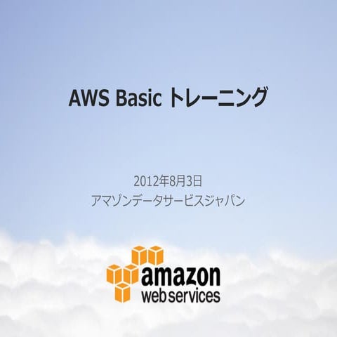 AWS ベーシックトレーニング-トレーニング資料