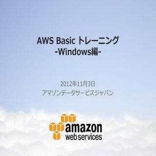 AWS 初級トレーニング （Windows Server 2012編）