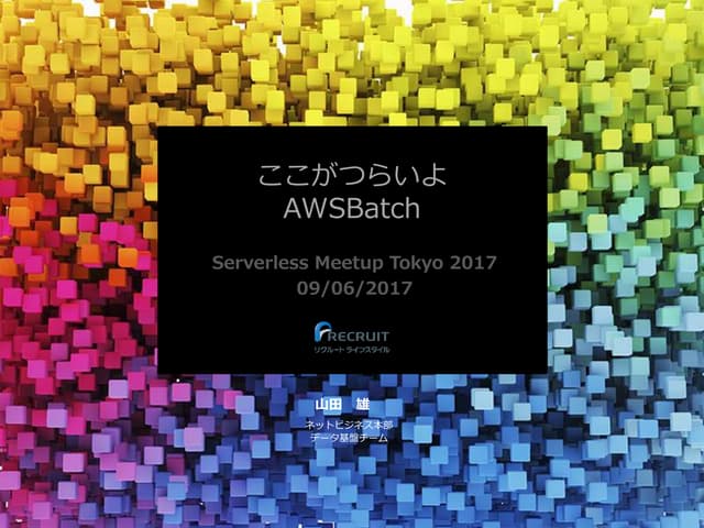 ここがつらいよAws batch