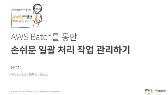 AWS Batch를 통한 손쉬운 일괄 처리 작업 관리하기 - 윤석찬 (AWS 테크에반젤리스트)