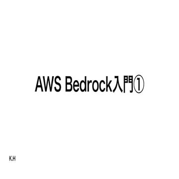 AWS_Bedrock入門　このスライドは2024/03/08の勉強会で発表されたものです。