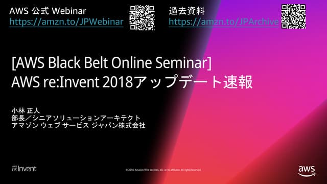[最新版は別にございます! Descriptionをご確認ください] AWS Black Belt Online Seminar AWS re:Inven...