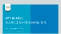 [AWS Builders] 우리 워크로드에 맞는 데이터베이스 찾기