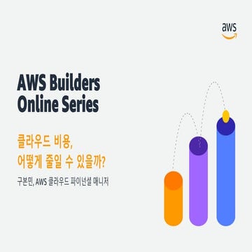 AWS Builders Online Series | 클라우드 비용, 어떻게 줄일 수 있을까? - 구본민, AWS 클라우드 파이넌셜 매니저