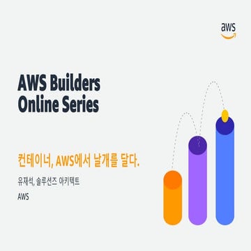 AWS Builders Online Series | 컨테이너, AWS에서 날개를 달다 - 유재석, AWS 솔루션즈 아키텍트