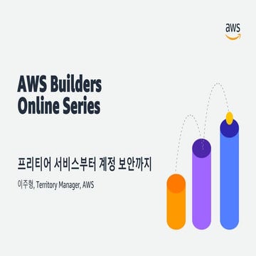 AWS Builders Online Series | 프리티어 서비스부터 계정 보안까지 - 이주형, AWS 테리토리 매니저