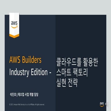AWS Builders 1 : 클라우드를 활용한 스마트 팩토리 전략
