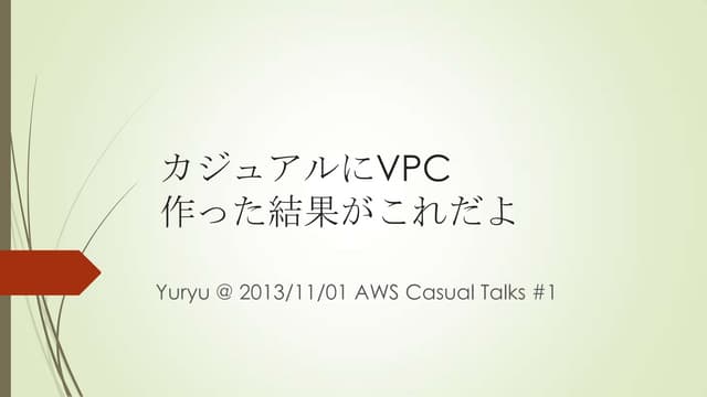 カジュアルにVPC作った結果がこれだよ！