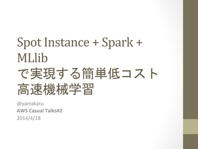 Spot Instance + Spark + MLlibで実現する簡...