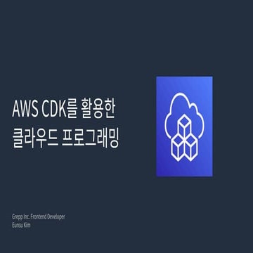 AWS CDK를 활용한 클라우드 프로그래밍
