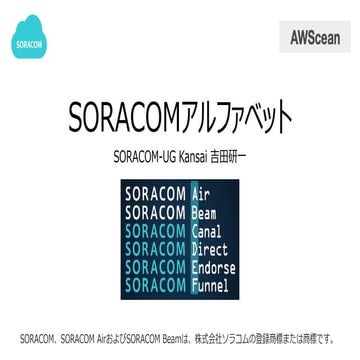 AWScean #1 SORACOMアルファベット