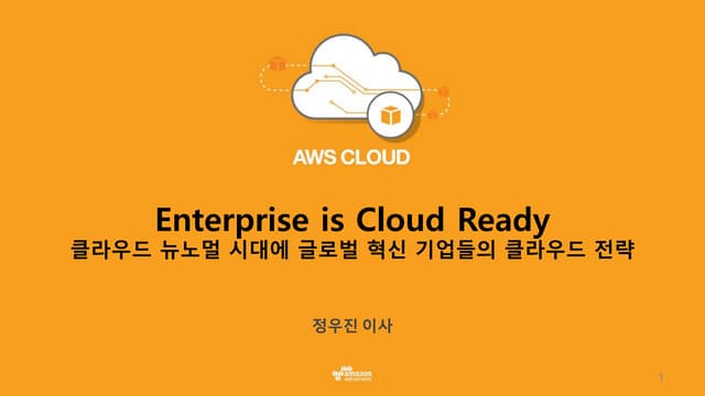 AWS CLOUD 2017 - Enterprise is Cloud Ready. 클라우드 뉴노멀 시대에 글로벌 혁신 기업들의 클라우드 전략 ...