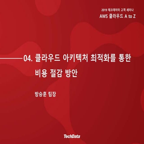 04.클라우드 아키텍퍼 최적화를 통한 비용 절감 방안 ( 방승훈 팀장)