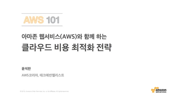 아마존웹서비스와 함께하는 클라우드 비용 최적화 전략 - 윤석찬 (AWS 코리아 테크에반젤리스트)