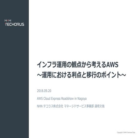 インフラ運用の観点から考えるAWS～運用における利点と移行のポイント～