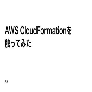 AWS CloudFormationを触ってみた