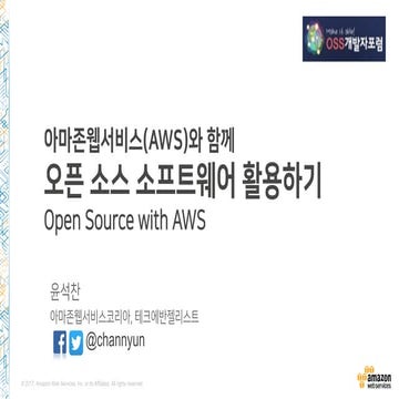 AWS와 Open Source - 윤석찬 (OSS개발자 그룹)