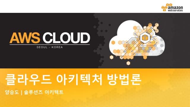 고급 클라우드 아키텍처 방법론- 양승도 솔루션즈 아키텍트:: AWS Cloud Track 2 Advanced