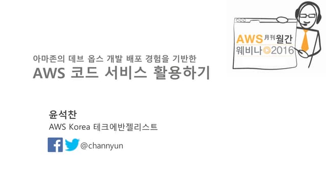 AWS Code 서비스 특집 - 아마존 DevOps와 CodeDeploy, CodePipeline (윤석찬)