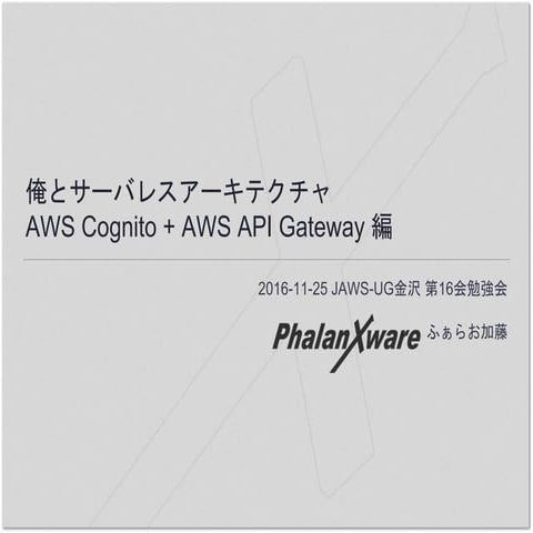 俺とサーバレスアーキテクチャ Aws cognito + aws api gateway 編