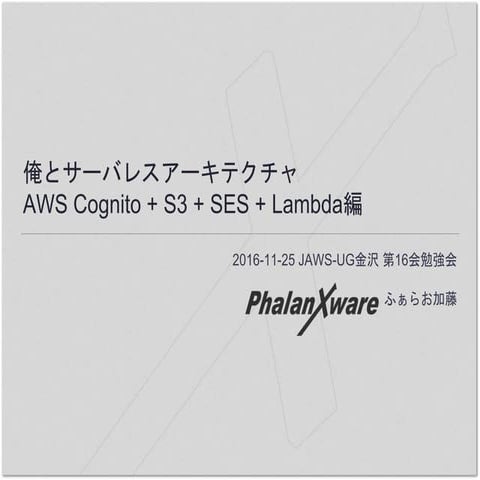 俺とサーバレスアーキテクチャ Aws cognito + s3 + ses + lambda編