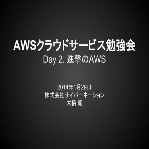 AWSクラウドサービス勉強会 Day2：「進撃のAWS」
