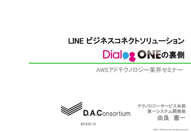 Aws発表資料(dac) 20160721
