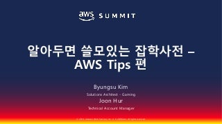 알아두면 쓸데있는 잡학사전- AWS Tips편::허준, 김병수::AWS Summit Seoul 2018