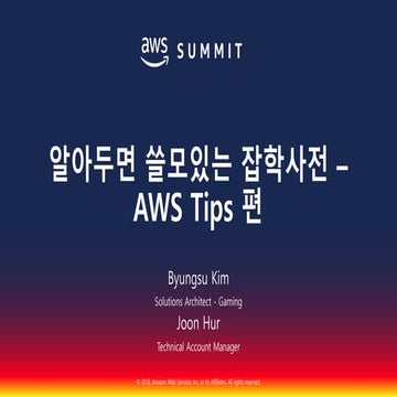 알아두면 쓸데있는 잡학사전- AWS Tips편::허준, 김병수::AWS Summit Seoul 2018