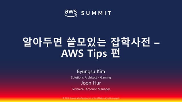 알아두면 쓸데있는 잡학사전- AWS Tips편::허준, 김병수::AWS Summit Seoul 2018