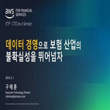 [보험사를 위한 AWS Data Analytics Day] 1_데이터 경영으로 보험 산업의 ...