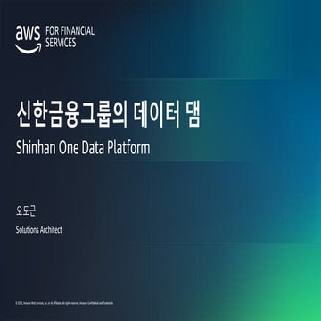 [보험사를 위한 AWS Data Analytics Day] 4_신한금융그룹의 데이터 댐_Do...