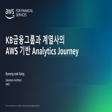 [보험사를 위한 AWS Data Analytics Day] 5_KB금융그룹과 계열사의 AWS 기ᄇ...