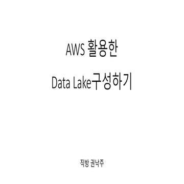 AWS 활용한 Data Lake 구성하기