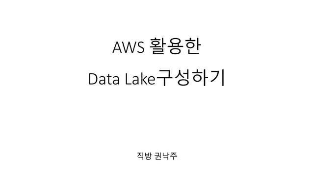 AWS 활용한 Data Lake 구성하기