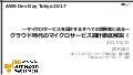 マイクロサービス化設計入門 - AWS Dev Day Tokyo 2017