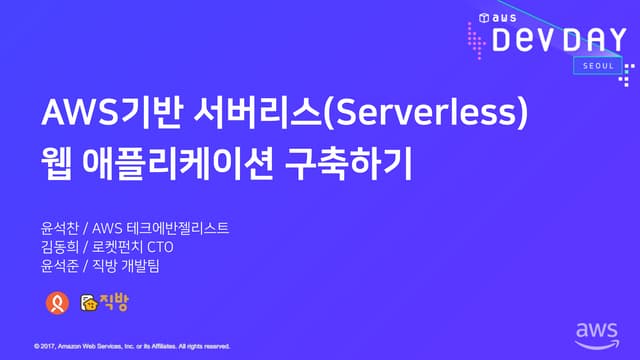서버리스(Serverless) 웹 애플리케이션 구축하기