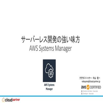 サーバーレス開発の強い味方 AWS Systems Manager