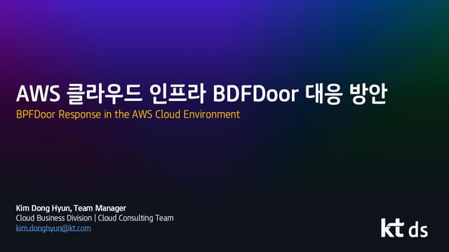 [발표자료] AWS 클라우드 인프라 BDFDoor 대응 방안.pdf