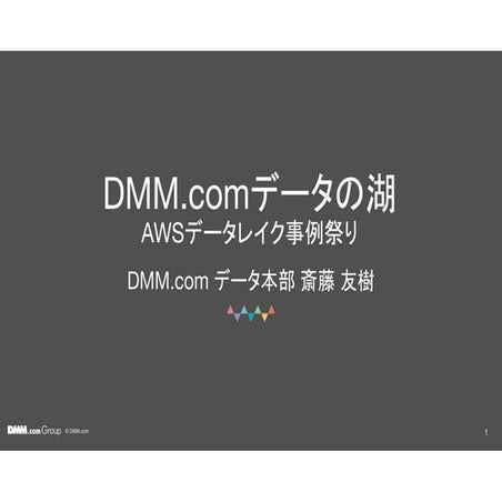 Awsデータレイク事例祭り dmm.com YUKI SASITO.pdf