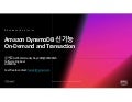 Amazon DynamoDB 신기능 OnDemand 와 Transaction :: 윤평호 - AWS Community Day 2019