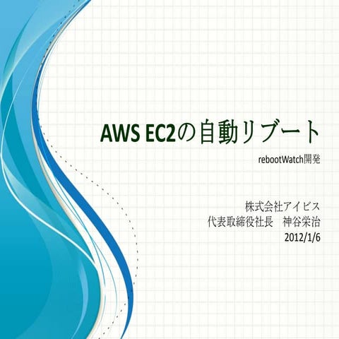 AWS EC2の自動リブート