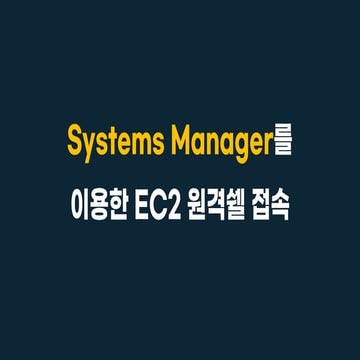 System Manager를 이용한 EC2 원격쉘 접속