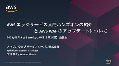 [20210519 Security-JAWS] AWS エッジサービス入門ハンズオンの紹介と AWS WAF のアップデートについて