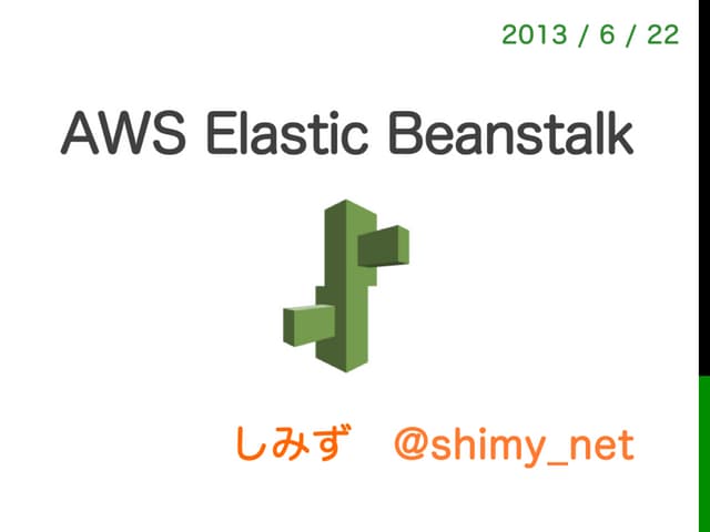 AWS Elastic Beanstalk（初心者向け 超速マスター編...