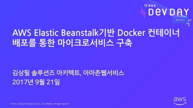 AWS Elastic Beanstalk기반 Docker 콘테이너 배포를 통한 마이크로서비스 구축