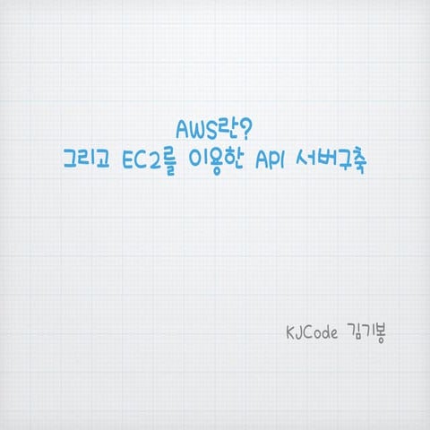 Aws개념 EC2로 API서버 구축