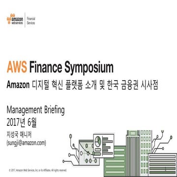 AWS Finance Symposium_한국 금융권을 위한 AWS Cloud 도입 전략 제언