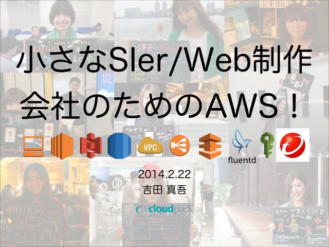 Web制作/SIerのためのAWS